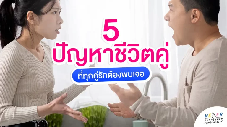 ปัญหาชีวิตคู่