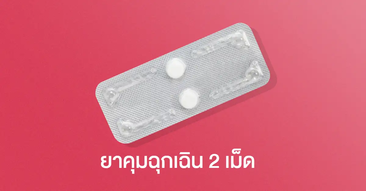 ยาคุมฉุกเฉินกินอย่างไร กินตอนไหน ไม่พลาดท้อง! | โดยเภสัชกร