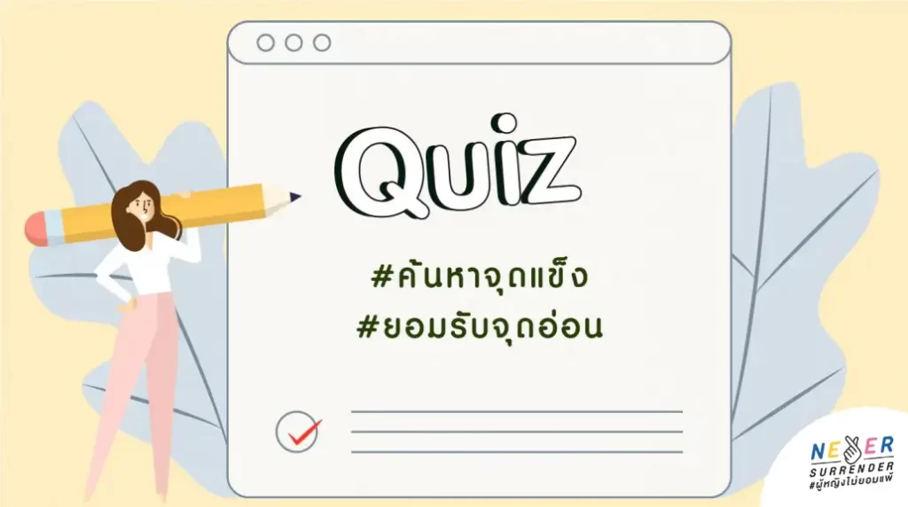 ค้นหาจุดแข็ง จุดอ่อนของตัวเอง และยอมรับมัน