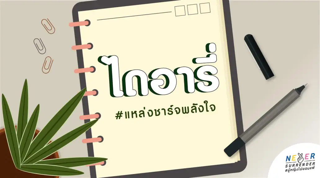 จดไดอารี่เพื่อให้กำลังใจตัวเอง