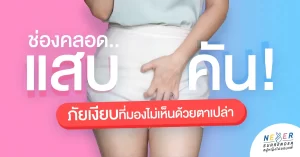 แสบคันช่องคลอด! ภัยเงียบของผู้หญิงที่มองไม่เห็นด้วยตาเปล่า