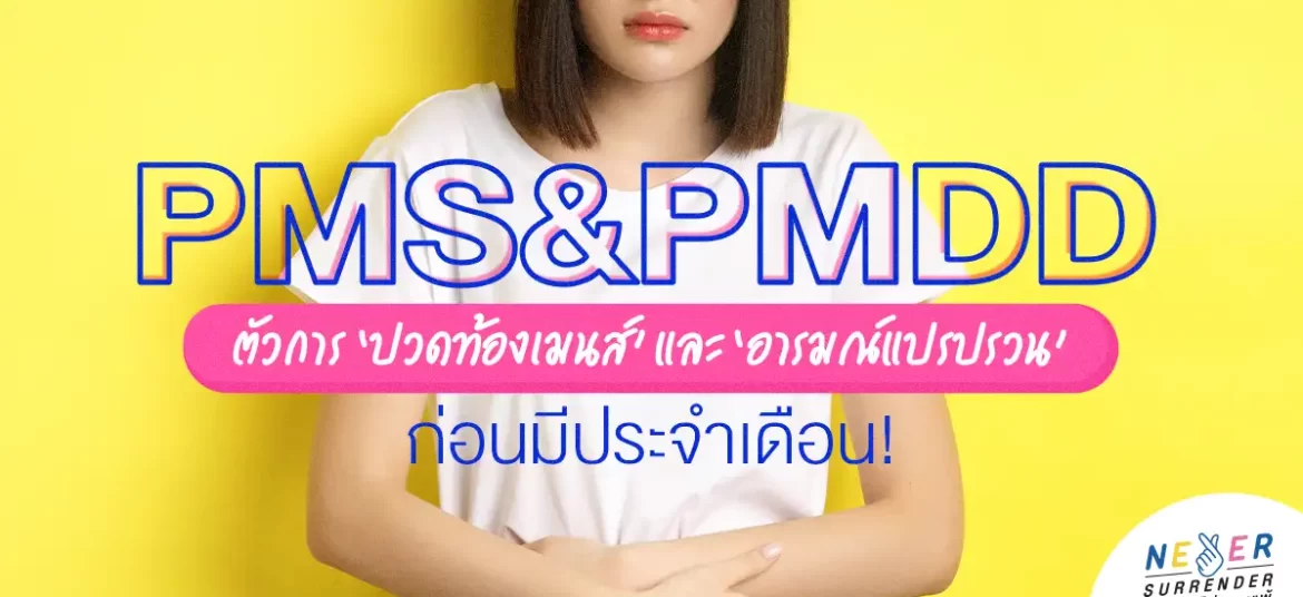 PMS & PMDD ตัวการ ‘ปวดท้องเมนส์’ และ ‘อารมณ์แปรปรวน’ ก่อนมีประจำเดือน!