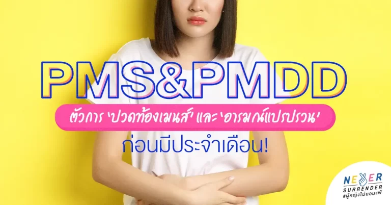 PMS & PMDD ตัวการ ‘ปวดท้องเมนส์’ และ ‘อารมณ์แปรปรวน’ ก่อนมีประจำเดือน!