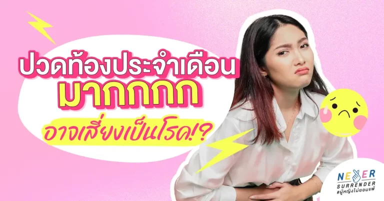 ปวดท้องประจำเดือนมาก อาจเสี่ยงเป็นโรคอะไรได้บ้าง!?