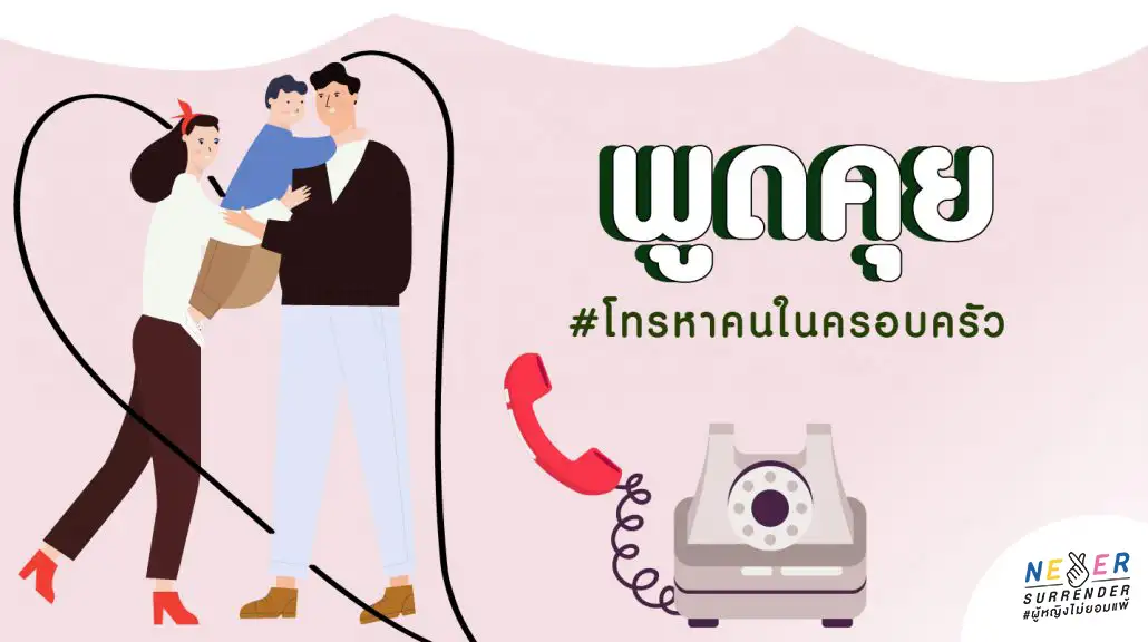 พูดคุย โทรหาคนในครอบครัว