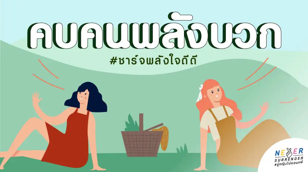 คบคนพลังบวก ชาร์จพลังใจดีดี