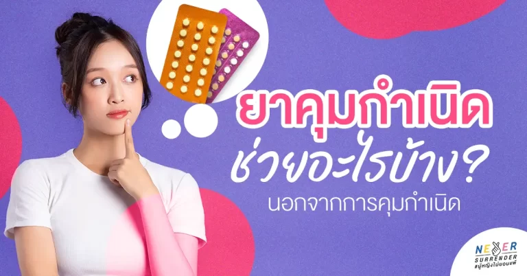 ‘ยาคุมกำเนิด’ ช่วยอะไรบ้าง? นอกจากการคุมกำเนิด