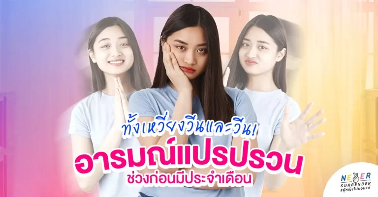 อารมณ์แปรปรวนช่วงก่อนมีประจำเดือนเกิดจากอะไร?