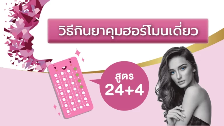 วิธีกินยาคุมฮอร์โมนเดี่ยวสูตร 24+4
