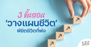 3 ขั้นตอน ‘วางแผนชีวิต’ พิชิตชีวิตที่พัง ให้ปังกว่าเดิม!