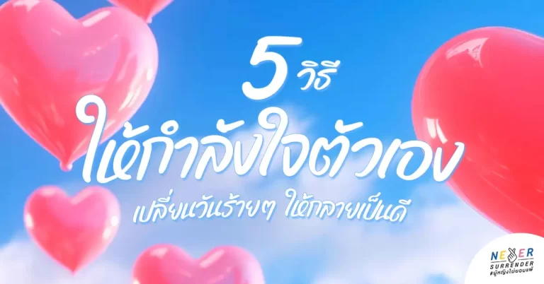 วิธีให้กำลังใจตัวเอง