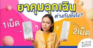 ยาคุมฉุกเฉิน 1 เม็ดกับ 2 เม็ด ต่างกันยังไง?