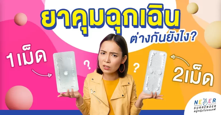 ยาคุมฉุกเฉิน 1 เม็ดกับ 2 เม็ด ต่างกันยังไง?