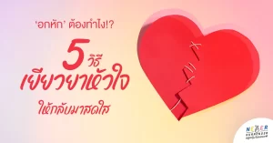 ‘อกหัก’ ต้องทำไง!? 5 วิธีเยียวยาหัวใจให้กลับมาสดใส