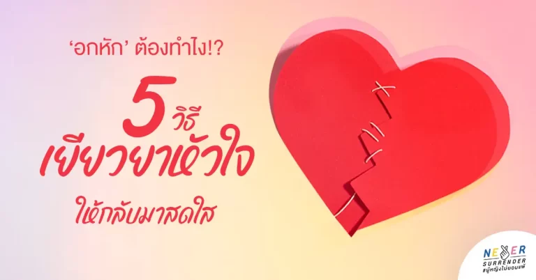 ‘อกหัก’ ต้องทำไง!? 5 วิธีเยียวยาหัวใจให้กลับมาสดใส