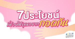 7 ประโยชน์ ที่ช่วยให้คุณอยากกอดกันมากขึ้น