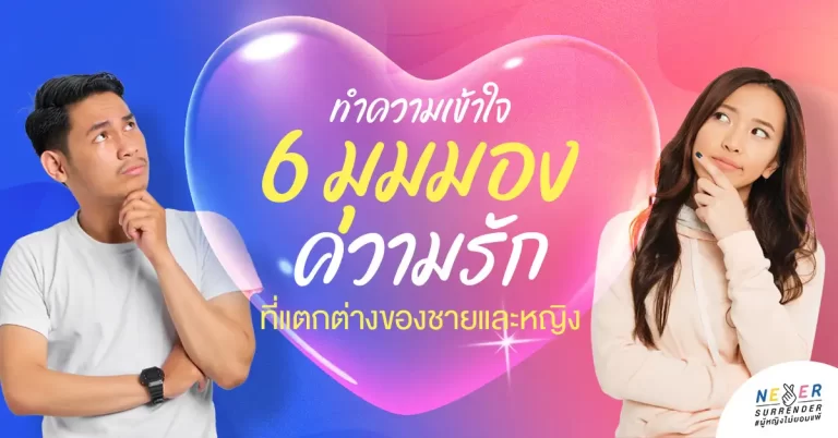 6 มุมมอง ‘ความรัก’ ที่แตกต่างกัน ของผู้ชายและผู้หญิง