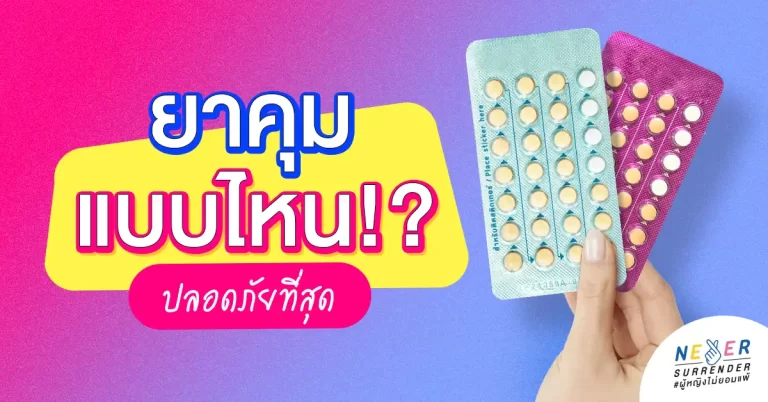 งงไม่ไหวววว ยาคุมแบบไหนปลอดภัยที่สุด?
