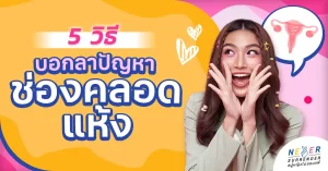5 วิธี บอกลาปัญหารักแผ่นสะดุด เพราะช่องคลอดแห้ง