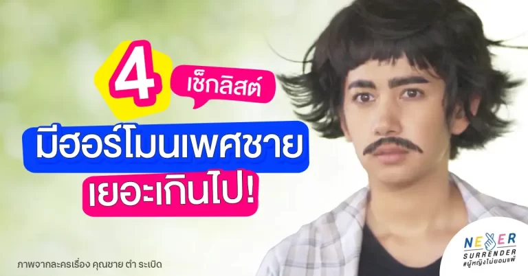 เช็กลิสต์ ที่บอกว่าเรามีฮอร์โมนเพศชายเยอะเกินไป!