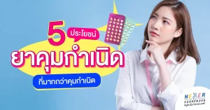 5 ประโยชน์ของยาคุมกำเนิด ที่มากกว่าแค่การคุมกำเนิด จะมีอะไรบ้าง.. ไปอ่านกันเลยค่ะ!
