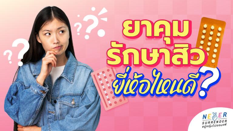 ยาคุมรักษาสิว ยี่ห้อไหนดี? เจาะลึกกลไกแก้สิวที่ต้นเหตุ พร้อมวิธีเลือกยาคุมให้หน้าใส ไม่บวมน้ำ