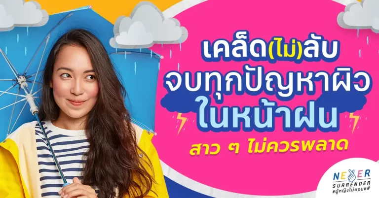 เคล็ด(ไม่)ลับ! จบ 4 ปัญหาผิวในหน้าฝน