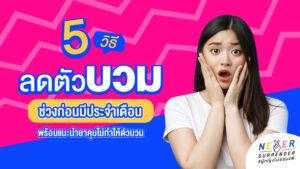บอกลาตัวบวมน้ำ! 5 วิธีลดบวมช่วงก่อนประจำเดือน พร้อมแนะนำยาคุม กินแล้วไม่บวมน้ำ