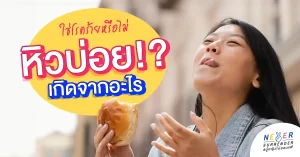 หิวบ่อยๆ เกิดจากอะไร…ใช่โรคร้ายหรือไม่?