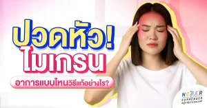 ไมเกรน ปวดหัวแบบไหน? สังเกตได้ง่ายๆ