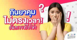กินยาคุมไม่ตรงเวลา อันตรายหรือไม่?