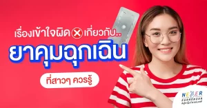 4 ความเชื่อผิดๆ เกี่ยวกับ ‘ยาคุมฉุกเฉิน’ ที่สาวๆ ควรรู้