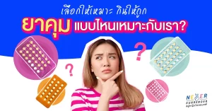 ยาคุมที่ใช่! ‘เลือกยาคุมแบบไหน’ ให้เหมาะกับเรา?