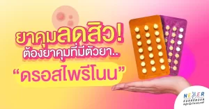 ยาคุมลดสิว ต้องยาคุมที่มีตัวยา “ดรอสไพรีโนน”