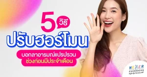 5 วิธีปรับฮอร์โมน บอกลาปัญหาอารมณ์แปรปรวนของสาวๆ ช่วงก่อนมีประจำเดือน