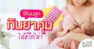 คุณแม่ช่วงให้นมลูกสามารถกินยาคุมได้หรือไม่?