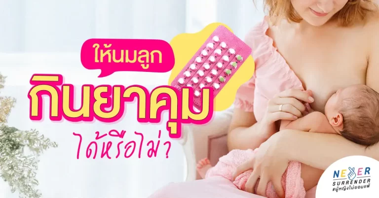 คุณแม่ช่วงให้นมลูกสามารถกินยาคุมได้หรือไม่?