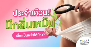 ประจำเดือนมีกลิ่นเหม็นเสี่ยงเป็นอะไรได้บ้าง?