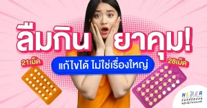 ลืมกินยาคุม! แก้ไขได้ ไม่ใช่เรื่องใหญ่