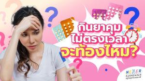 กินยาคุมไม่ตรงเวลา จะท้องไหม? รวมวิธีแก้เมื่อลืมกินยาคุม พร้อมทริกเลือกยาคุมที่เหมาะกับไลฟ์สไตล์