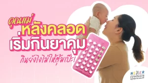 คุณแม่หลังคลอด เริ่มกินยาคุมกำเนิดยังไงไม่ให้ตุ้มเป๊ะ!