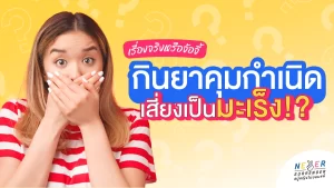 เรื่องจริงหรือจ้อจี้ กินยาคุมกำเนิดแล้วเสี่ยงเป็นมะเร็งเต้านมจริงไหม!?