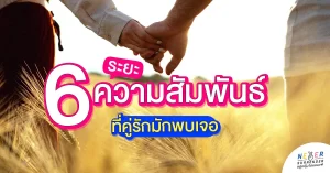 6 ระยะความสัมพันธ์ที่คู่รักมักพบเจอ