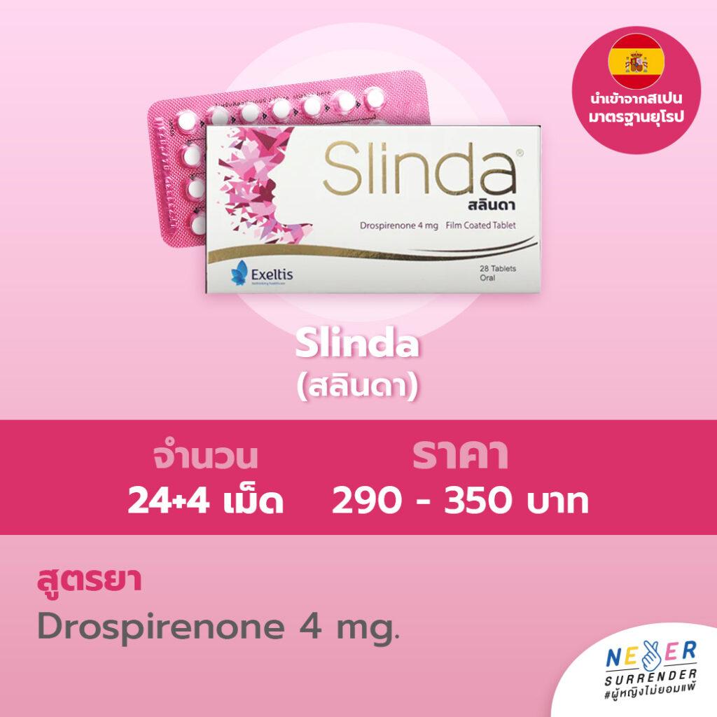 slinda จำนวน 24+4 ราคา 290-350บาท
สูตรยา
Drospirenone 4mg.