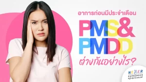 มารู้จักอาการก่อนมีประจำเดือน PMS & PMDD ต่างกันอย่างไร?