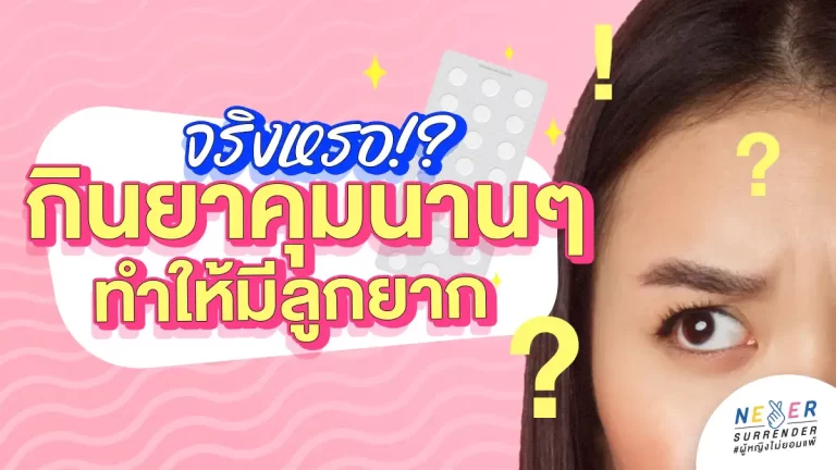 กินยาคุมนานๆ ทำให้มีลูกยากจริงหรอ !