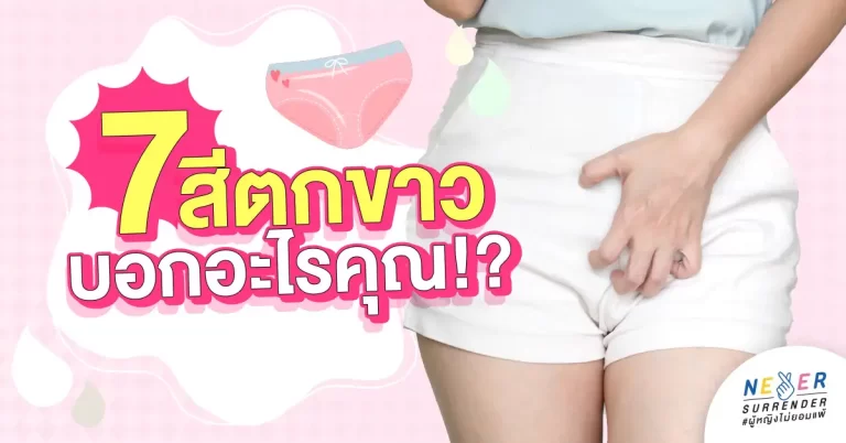 7 สีตกขาว บอกอะไรคุณ!?