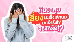กินยาคุมทำให้เสี่ยงต่อมะเร็งเต้านม และมะเร็งรังไข่ จริงหรือ?