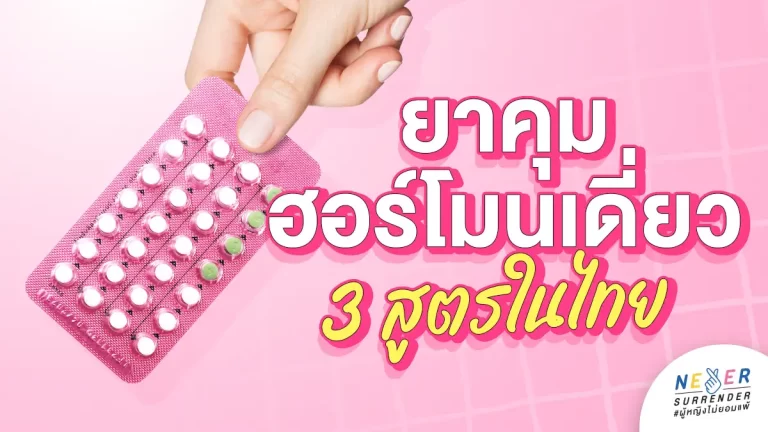 รู้ไว้ไม่มีพลาด! ชวนรู้จักยาคุมฮอร์โมนเดี่ยว 3 สูตรที่ขายในไทย