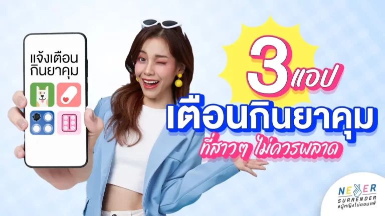 บอกลาปัญหาลืมกินยาคุม ด้วย 3 แอปที่สาวๆ ไม่ควรพลาด